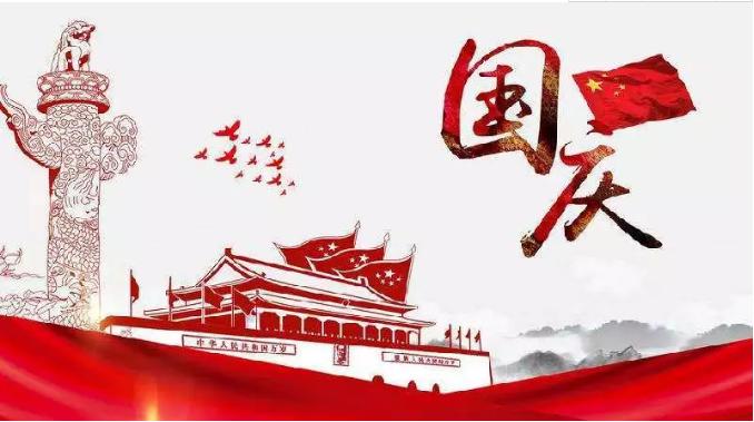 喜迎祖國69周年華誕，錦華機械祝祖國繁榮昌盛！