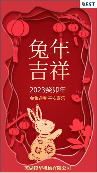 瑞兔迎新春，錦華賀新年