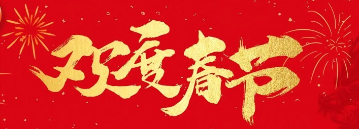 金蛇賀歲，新春大吉！